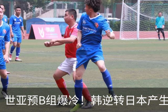 世亚预B组爆冷！韩逆转日本产生3大意外+2事实 中国男篮成最大赢家
