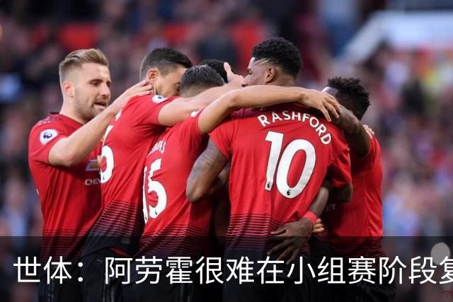世体：阿劳霍很难在小组赛阶段复出，基本无缘出战西班牙