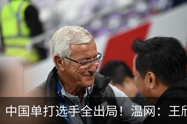 中国单打选手全出局！温网：王欣瑜次盘吞蛋不敌本西奇