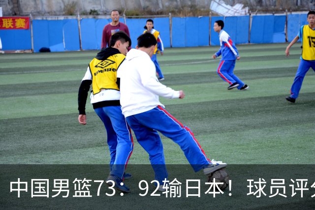 中国男篮73：92输日本！球员评分出炉：3人及格，5人不及格，1人太拉胯