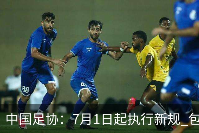 中国足协：7月1日起执行新规 包括捂嘴染红+限时离场