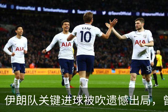 伊朗队关键进球被吹遗憾出局，曾任教哈佛大学的伊朗学者向FIFA索赔10亿美元