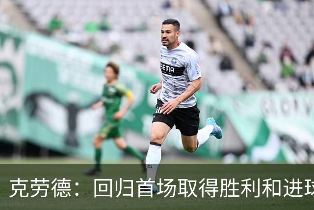 克劳德：回归首场取得胜利和进球是完美的 ，下个进球将会很精彩
