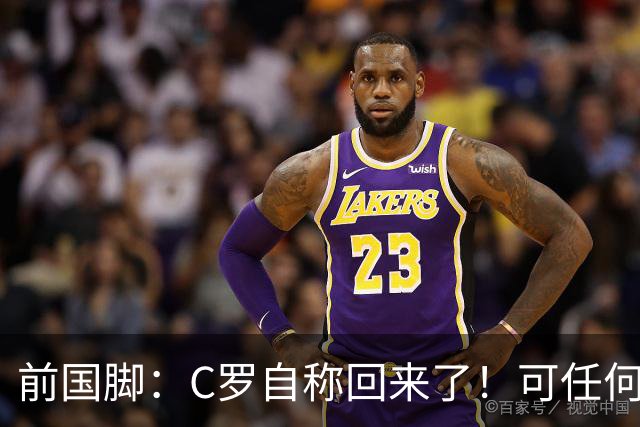 前国脚：C罗自称回来了！可任何人踢乌兹别克斯坦都能这样吹！
