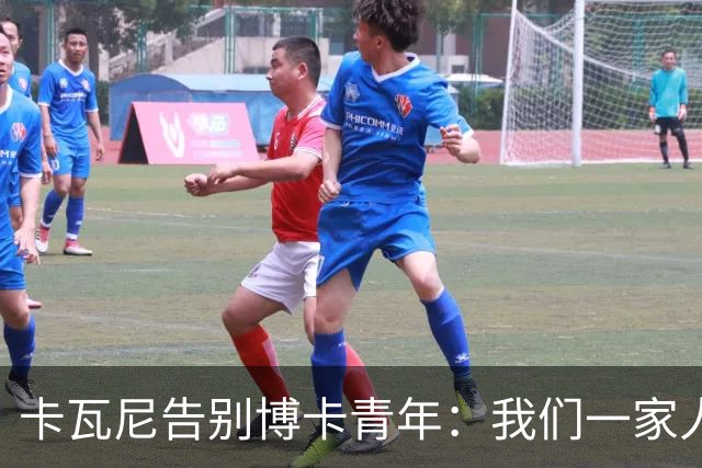 卡瓦尼告别博卡青年：我们一家人永远都会是博卡球迷，感谢你们