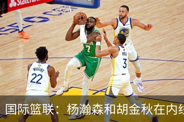 国际篮联：杨瀚森和胡金秋在内线站稳脚跟 中国队篮板和内线得分将压倒对手