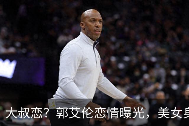 大叔恋？郭艾伦恋情曝光，美女身份锁定，长相可爱，喜欢打篮球