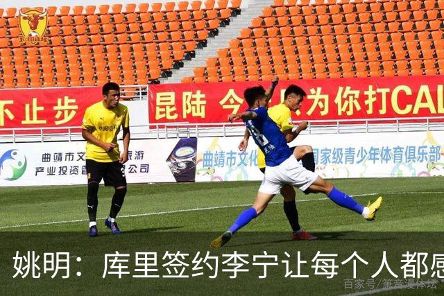 姚明：库里签约李宁让每个人都感到兴奋 未来会有更多类似合作
