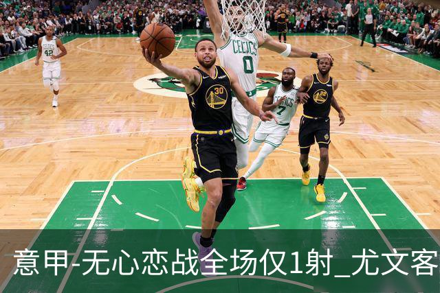 意甲-无心恋战全场仅1射 尤文客场连败惨淡收官