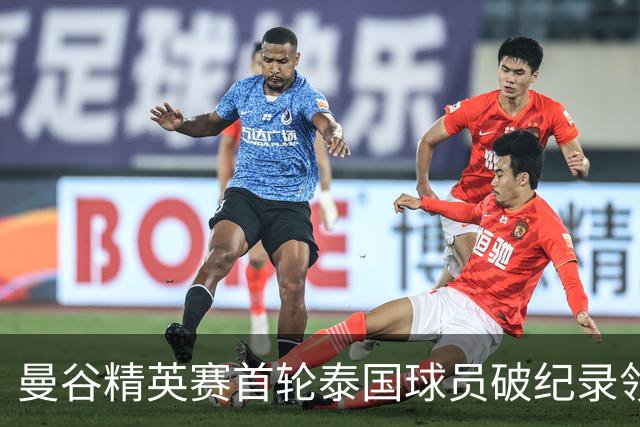曼谷精英赛首轮泰国球员破纪录领先 余彦豪第二
