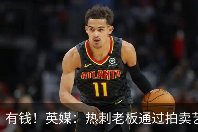 有钱！英媒：热刺老板通过拍卖艺术品赚3亿镑，球队今夏频频出手