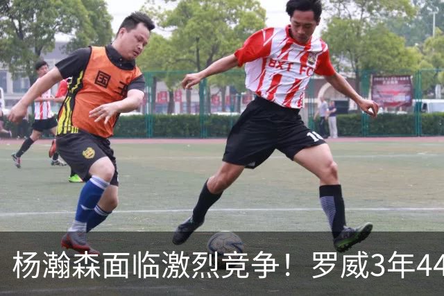 杨瀚森面临激烈竞争！罗威3年4400万美元续约开拓者