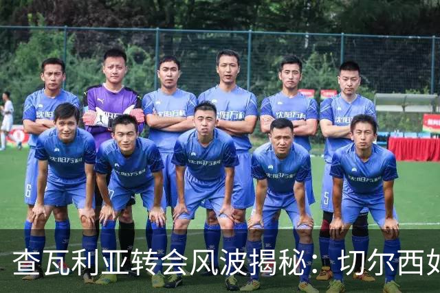 查瓦利亚转会风波揭秘：切尔西如何看中这位西甲明星的潜力？
