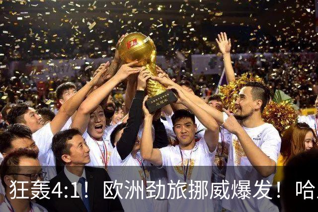 狂轰4:1！欧洲劲旅挪威爆发！哈兰德火力猛，从法国男足手中抢第一