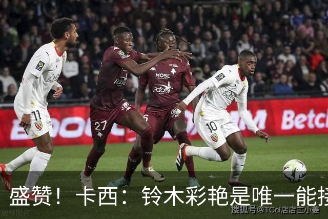 盛赞！卡西：铃木彩艳是唯一能接班裤袜的年轻门将，我从未看走眼