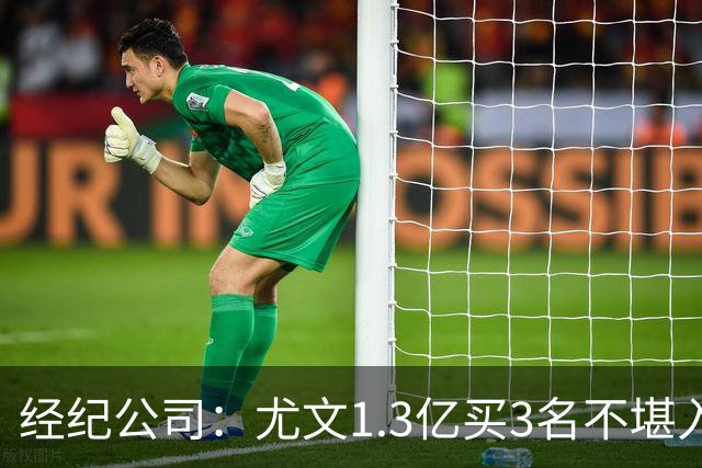 经纪公司：尤文1.3亿买3名不堪入目的前锋，却要迪格雷戈里奥背锅
