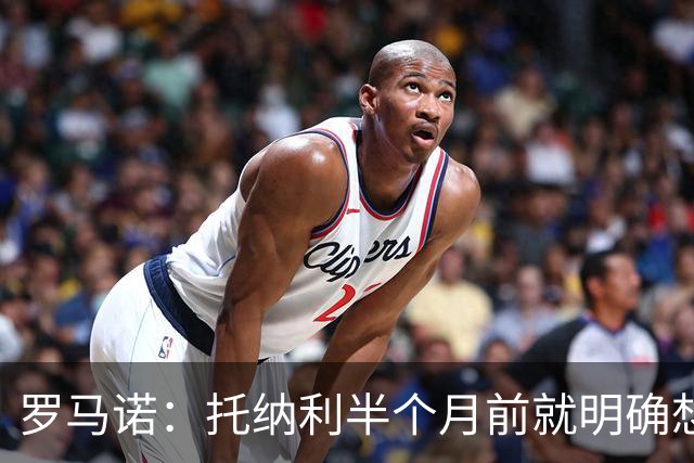 罗马诺：托纳利半个月前就明确想去热刺，信任德泽尔比和热刺未来
