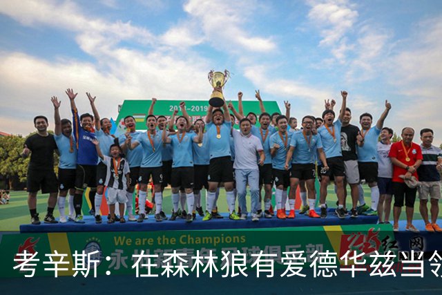 考辛斯：在森林狼有爱德华兹当领袖 三球能得到成长并且更成熟