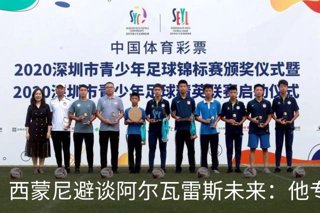 西蒙尼避谈阿尔瓦雷斯未来：他专注于世界杯 相信事情会得到解决