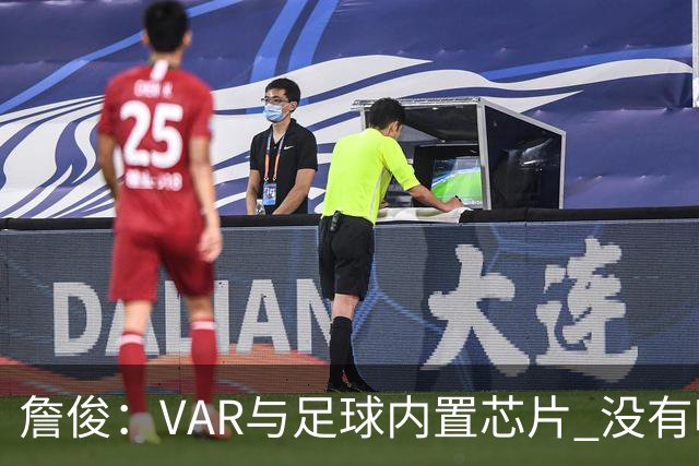 詹俊：VAR与足球内置芯片 没有哪场比赛高科技的介入存在感这么强