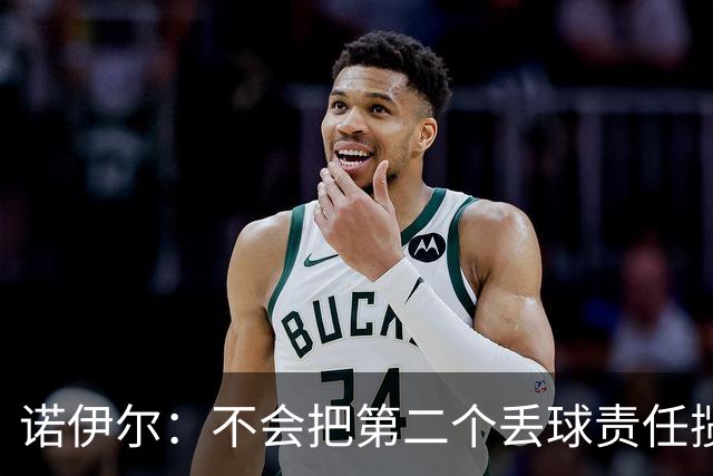 诺伊尔：不会把第二个丢球责任揽在自己身上 场地问题不是关键