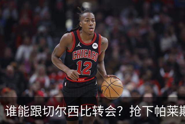 谁能跟切尔西比转会？抢下帕莱斯特拉后，蓝军又将买下2后卫1中场
