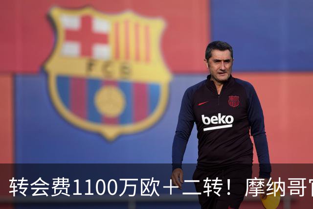 转会费1100万欧＋二转！摩纳哥官方：正式买断法蒂，签约至2030年