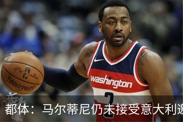都体：马尔蒂尼仍未接受意大利邀约，意甲联盟反对曼奇尼想请孔蒂