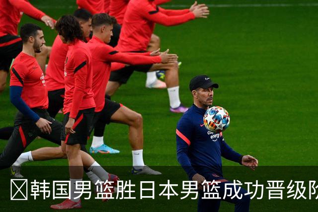 🏀韩国男篮胜日本男篮成功晋级阶段二 李佑硕19+7 霍金森30+12
