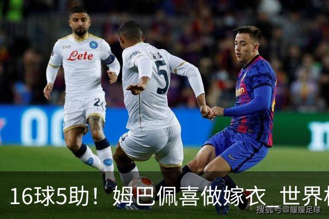 16球5助！姆巴佩喜做嫁衣 世界杯总参与进球升历史第二