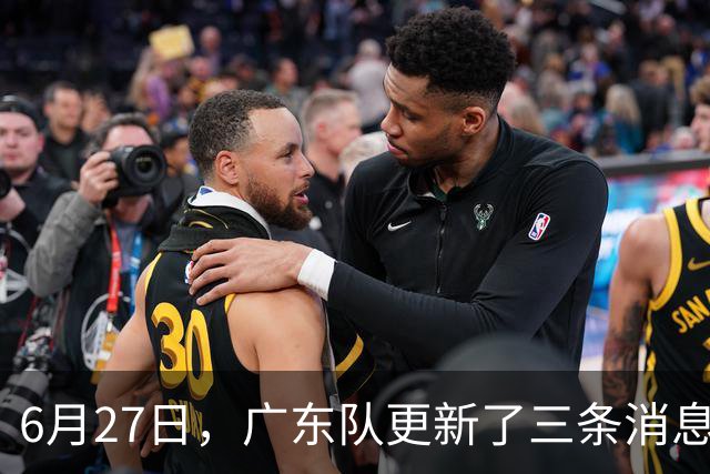 6月27日，广东队更新了三条消息：焦泊乔又申请转会，徐杰感到很突然
