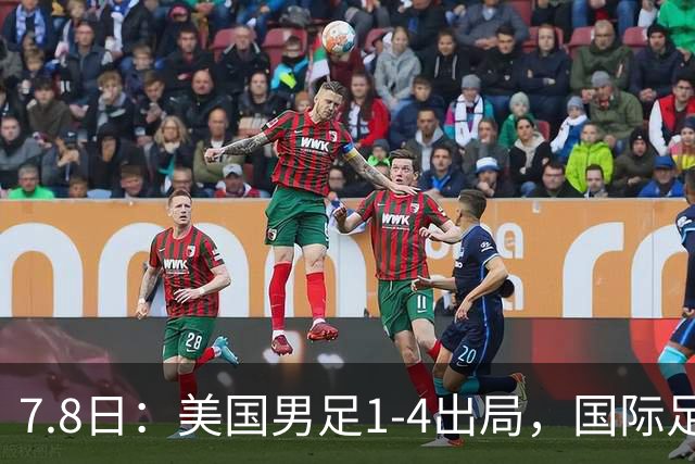7.8日：美国男足1-4出局，国际足联一番操作，终成世界杯最大的笑话