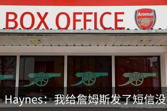 Haynes：我给詹姆斯发了短信没指他回 他将保持耐心&深思熟虑决定