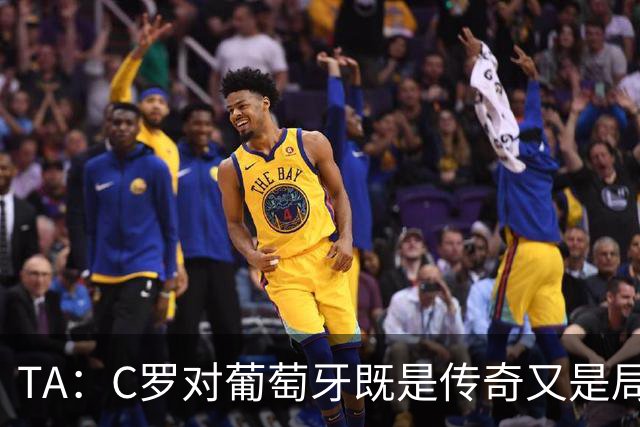TA：C罗对葡萄牙既是传奇又是局限 马丁内斯需要做出必要的调整