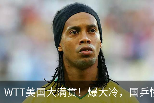 WTT美国大满贯！爆大冷，国乒惨遭连败，王曼昱、蒯曼赛程出炉